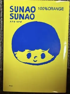 Sunao sunao