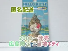 【レア未開封】 ご当地キティ 広島県 牡蠣キティver. ファスナーマスコット