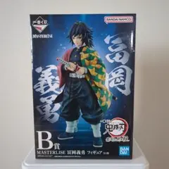 一番くじ 鬼滅の刃 最高位の剣士“柱” B賞MASTERLIZE 富岡義勇