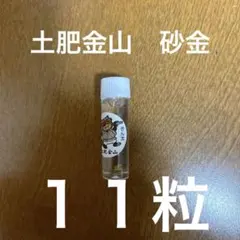 KKさま専用　土肥金山　砂金 土肥金山（公式） on X: 