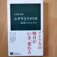 ユダヤとアメリカ 揺れ動くイスラエル・ロビー