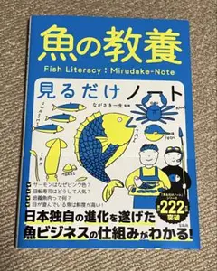 【美品】 魚の教養見るだけノート