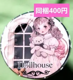 Dollhouse　【残り１ループのみ】　ＱＹマステ様　おすそわけ