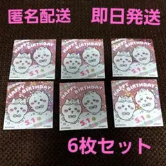 ちいかわ　バースデー　誕生日　ノベルティ　ステッカー