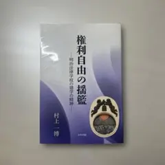 権利自由の揺籃 明治法律学校の建学の精神 村上 一博