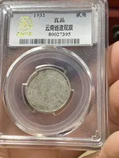 1911年 雲南省造 光緒元寶 半圓 銀貨 ACG鑑定済 - メルカリ