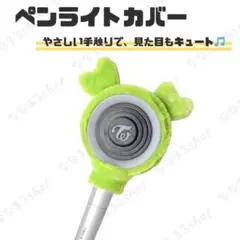 ジョンヨン　JEONGYEON　TWICE　ペンライトカバー　韓国　K-POP