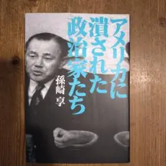 アメリカに潰された政治家たち