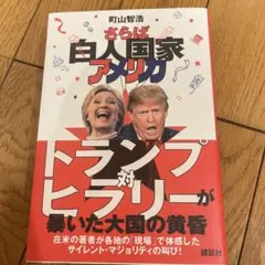 さらば白人国家アメリカ 町山智浩　新品購入未使用1540円美品　まとめ買い大歓迎