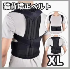 猫背矯正ベルト XL 姿勢サポーター 腰痛改善 姿勢矯正 美姿勢 背筋 肩こり