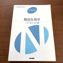系統看護学講座 解剖生理学 人体の構造と機能1