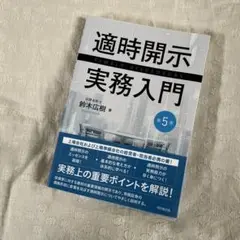 適時開示 実務入門 第5版