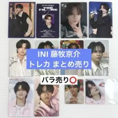 INI 藤牧京介 トレカ まとめ売り