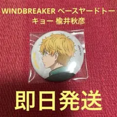 WINDBREAKER ベースヤードトーキョー 楡井秋彦 缶バッジ
