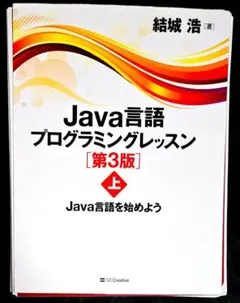 Java言語プログラミングレッスン 上のサムネイル