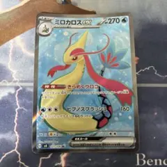 ミロカロスex SR SV8 超電ブレイカー 121/106