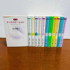 ナース・ステーション 1巻～12巻