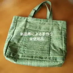 未使用　緑色 新品帯によるトートバッグ ポケット付き