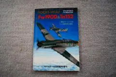 モデルアート臨時増刊 フォッケウルフ Fw190D & Ta152