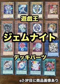 遊戯王　ジェムナイト　デッキパーツ