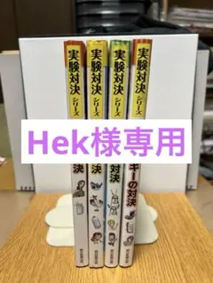 2026年最新】実験対決 20の人気アイテム - メルカリ