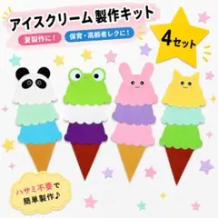 【保育製作】動物アイスクリーム製作キット　夏壁面 幼稚園 保育園 追加ok