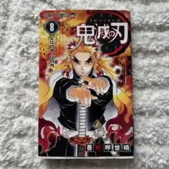 鬼滅の刃 第8巻 単行本 漫画 無限列車編