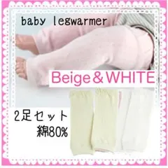 ベビー キッズ レッグウォーマー 1歳まで 2足セット 防寒対策 日除け