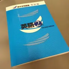 英語 2 年生 第二版 新中学問題集
