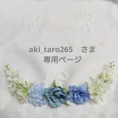 aki_taro265　さま　専用ページ