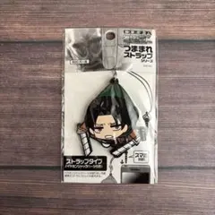 進撃の巨人 つままれストラップ リヴァイ