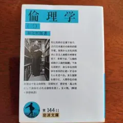 倫理学 (3) 和辻哲郎著 岩波書店