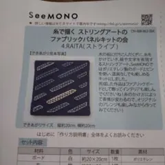 SeeMONO 糸で描くストリングアート ファブリックパネルキット4.RAITA