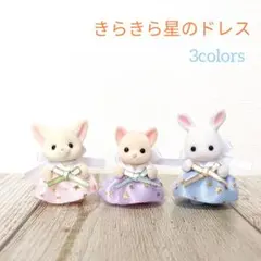 きらきら星のドレス　シルバニア 赤ちゃん 服