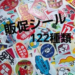 ☆122種類から選べる！販促シールセット☆