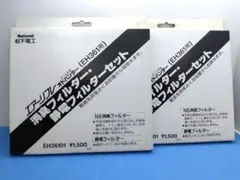 最終値下げ　松下電工　エアリフレ　オドハンターフィルター EH36101　未使用のサムネイル