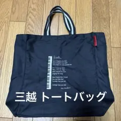 三越 トートバッグ