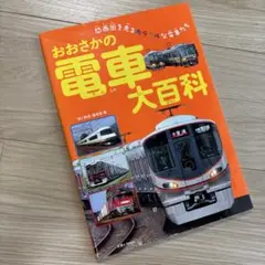 鉄道大百科　関西・中国編 列車大行進 大手私鉄コレクション 関西編 個性派そろう私鉄王国