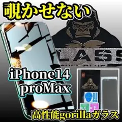 覗かせない！プライバシー保護iPhone14Pro max特殊強化ガラスフィルム