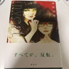 invert 城塚翡翠倒叙集 相沢沙呼 講談社