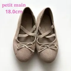 【18.0cm petit main フラットシューズ】くすみピンク