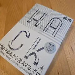 HACK(ハック) 橘玲