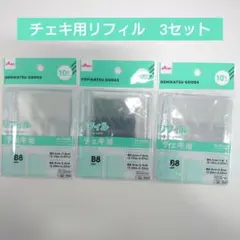 チェキ用リフィル　3点　3つ穴バインダー用　B8　ダイソー　推し活　シール帳　②