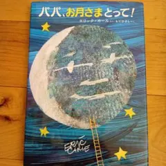 パパ,お月さまとって!