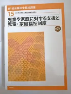 新・社会福祉士養成講座15 (児童や家庭に対する支援と児童・家庭福祉制度)第7版