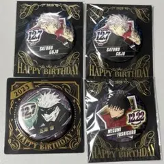 【まとめ売り】呪術廻戦 バースデイ缶バッジ 五条悟 伏黒恵 2020 2023