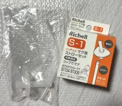 Richell リッチェル マグ用ストローセット S-1