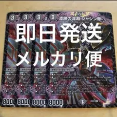 2026年最新】漆黒の深淵ジャシン帝の人気アイテム - メルカリ