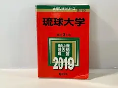 琉球大学 2019年版