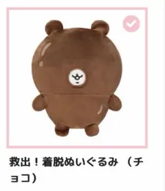 ちいかわだらけくじ】救出！着脱ぬいぐるみ（チョコ）B賞 - メルカリ